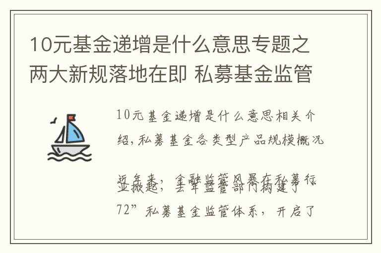 10元基金递增是什么意思专题之两大新规落地在即 私募基金监管持续升级