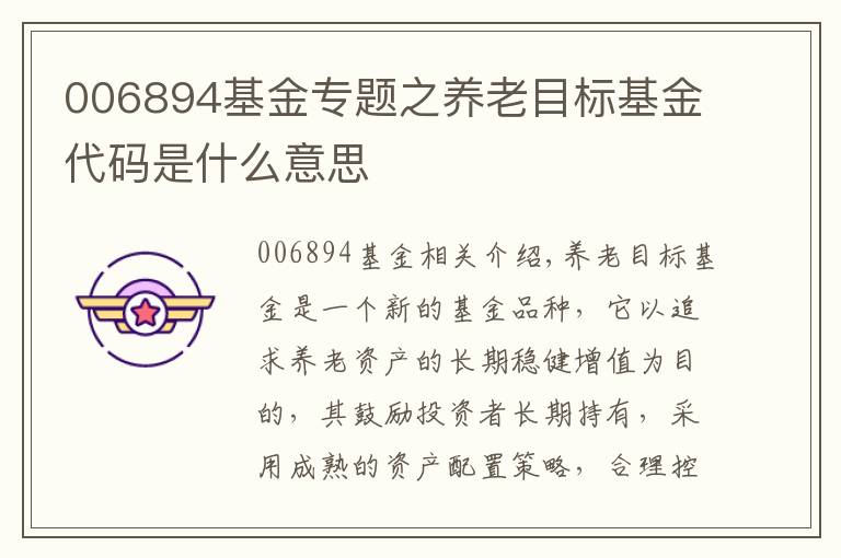 006894基金专题之养老目标基金代码是什么意思