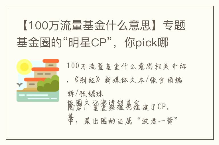 【100万流量基金什么意思】专题基金圈的“明星CP”，你pick哪一对？