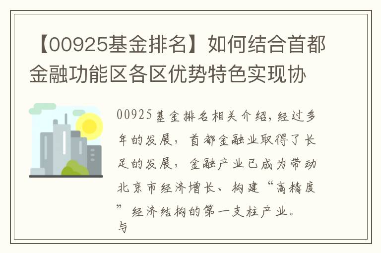【00925基金排名】如何结合首都金融功能区各区优势特色实现协同发展