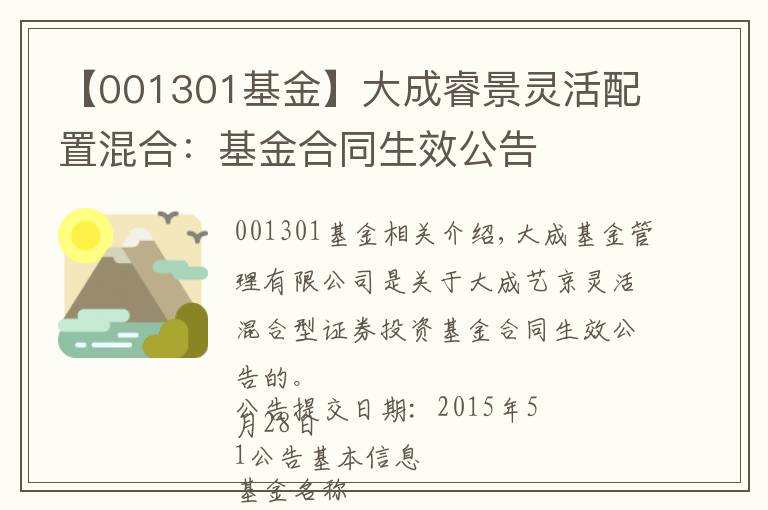【001301基金】大成睿景灵活配置混合：基金合同生效公告