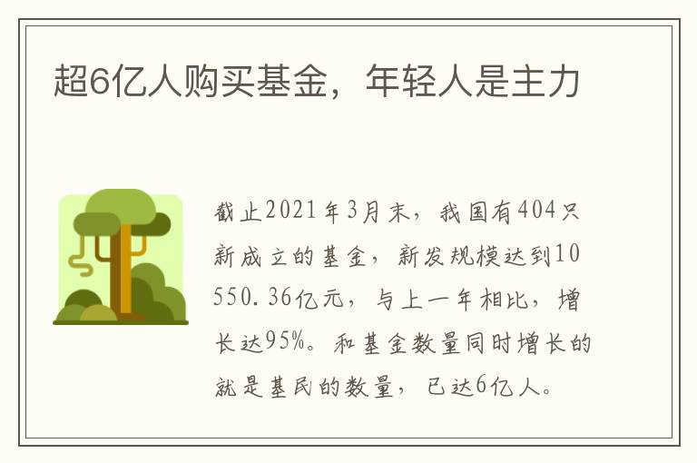 超6亿人购买基金，年轻人是主力