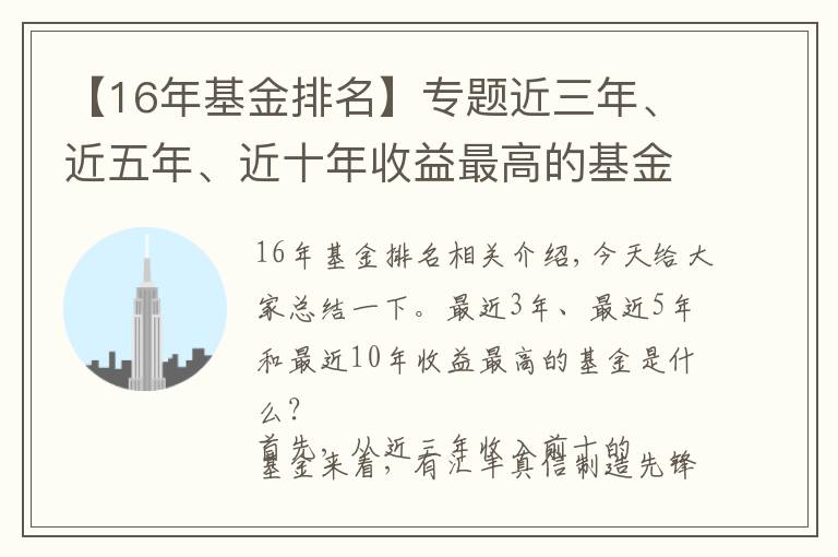【16年基金排名】专题近三年、近五年、近十年收益最高的基金有哪些？