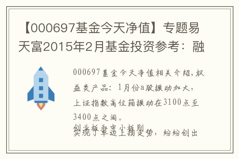 【000697基金今天净值】专题易天富2015年2月基金投资参考：融资“去杠杆” 后市需利好