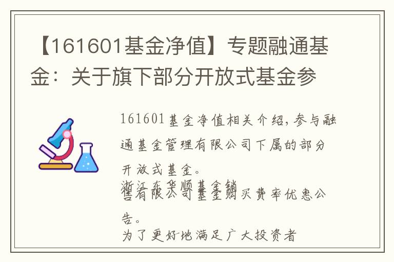 【161601基金净值】专题融通基金：关于旗下部分开放式基金参加浙江同花顺基金销售有限公司基金申购费率优惠的公告