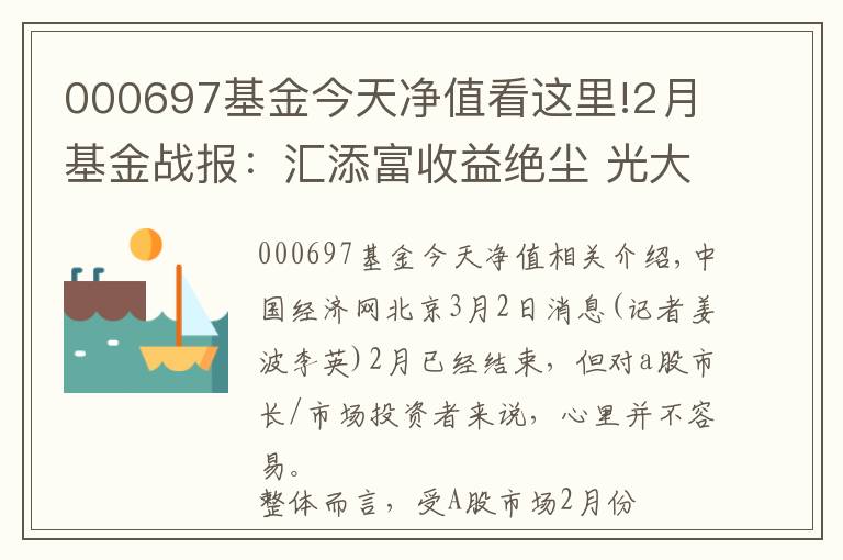 000697基金今天净值看这里!2月基金战报：汇添富收益绝尘 光大保德信垫底混基