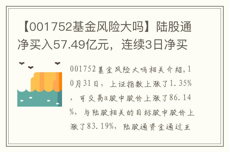 【001752基金风险大吗】陆股通净买入57.49亿元，连续3日净买入