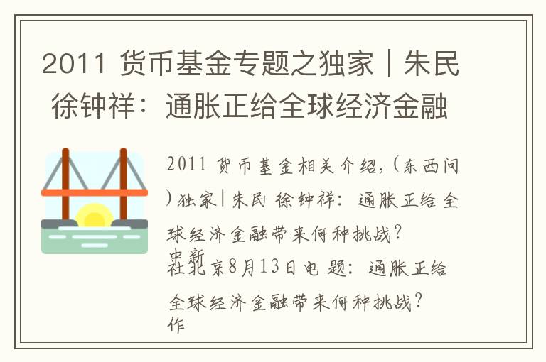 2011 货币基金专题之独家｜朱民 徐钟祥：通胀正给全球经济金融带来何种挑战？