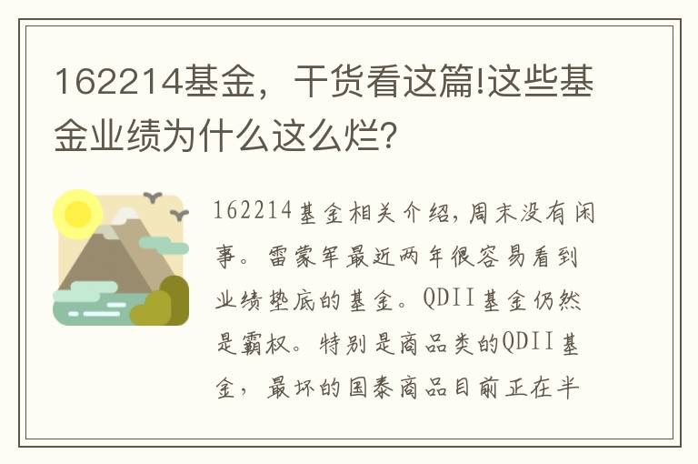 162214基金，干货看这篇!这些基金业绩为什么这么烂？