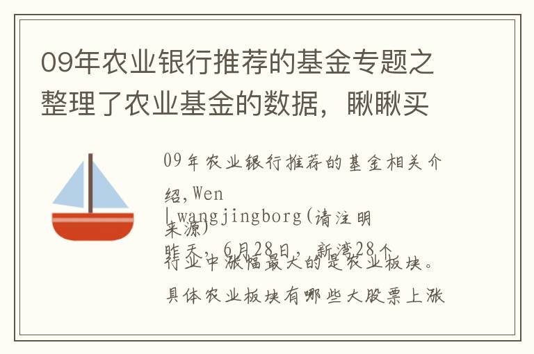 09年农业银行推荐的基金专题之整理了农业基金的数据，瞅瞅买哪个好呢？