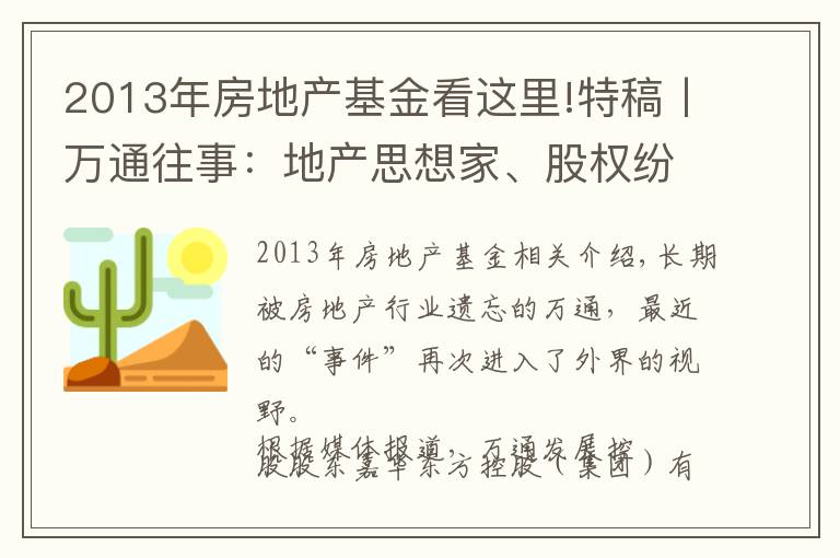 2013年房地产基金看这里!特稿丨万通往事：地产思想家、股权纷争与失去的20年