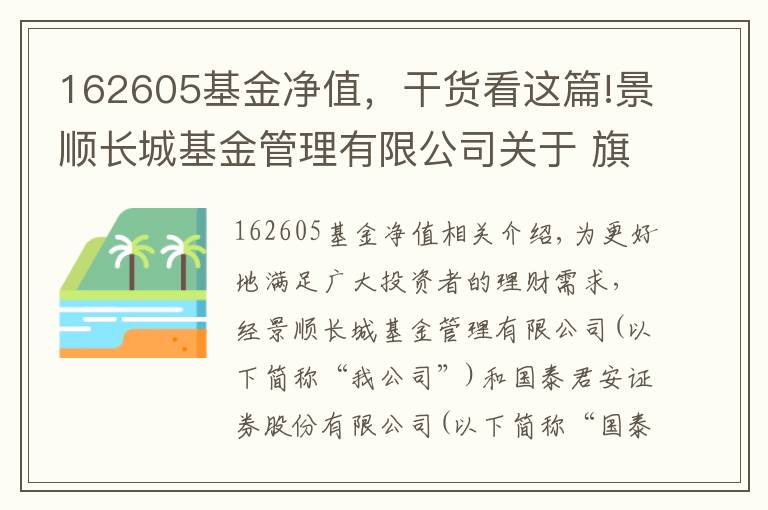 162605基金净值，干货看这篇!景顺长城基金管理有限公司关于 旗下部分基金参加国泰君安基金申购及定期定额 投资申购费率优惠活动的公告