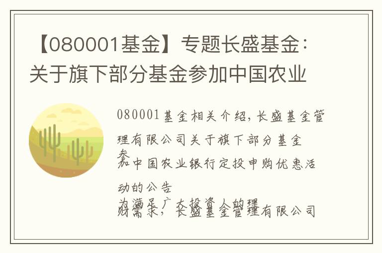 【080001基金】专题长盛基金：关于旗下部分基金参加中国农业银行定投申购优惠活动的公告