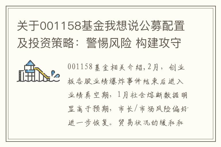 关于001158基金我想说公募配置及投资策略：警惕风险 构建攻守兼备组合