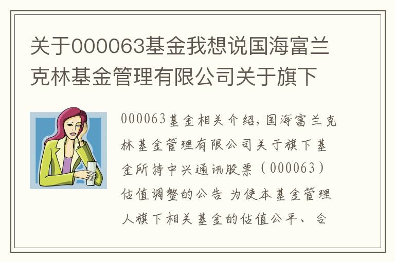 关于000063基金我想说国海富兰克林基金管理有限公司关于旗下基金所持中兴通讯股票（000063）估值调整的公告