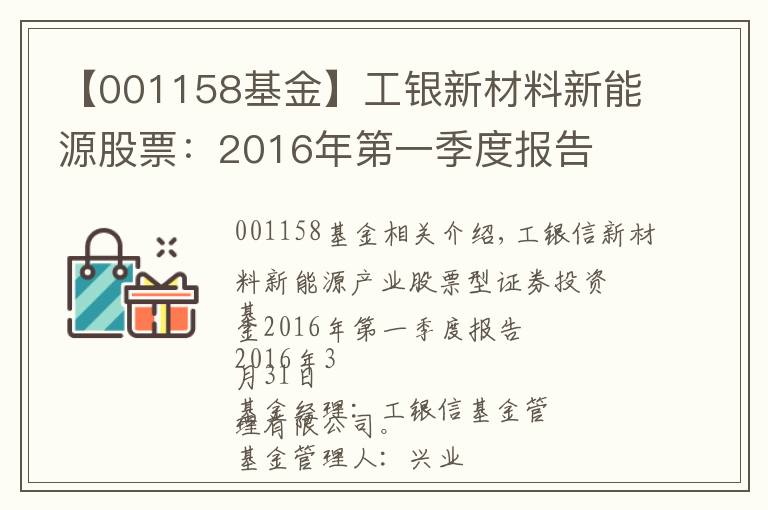 【001158基金】工银新材料新能源股票：2016年第一季度报告