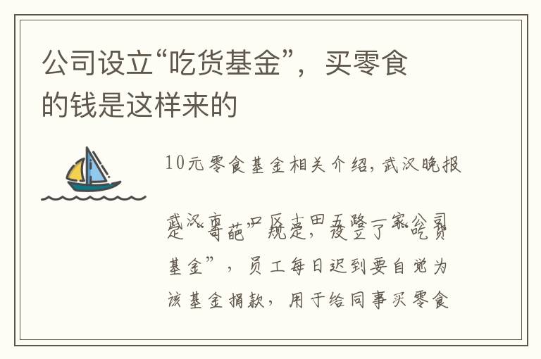 公司设立“吃货基金”，买零食的钱是这样来的