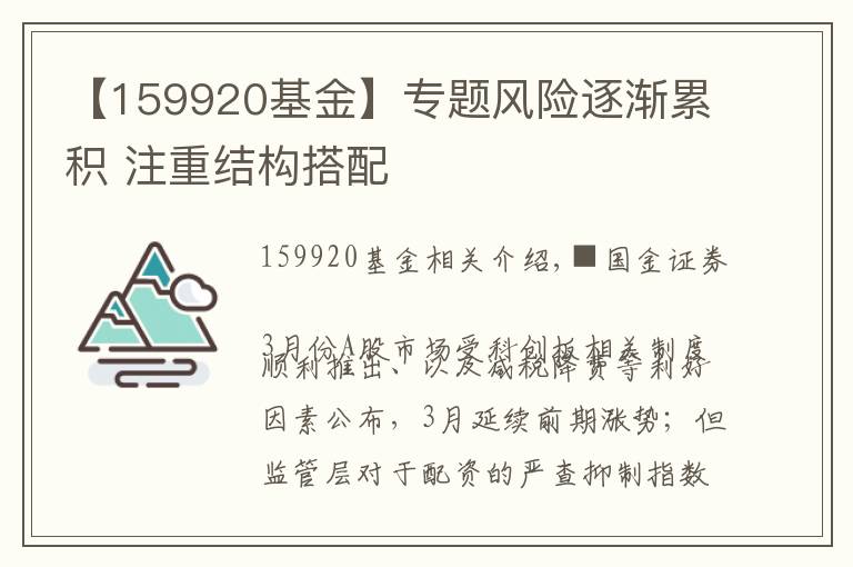 【159920基金】专题风险逐渐累积 注重结构搭配
