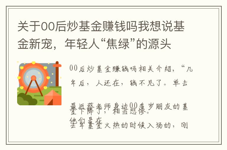 关于00后炒基金赚钱吗我想说基金新宠，年轻人“焦绿”的源头