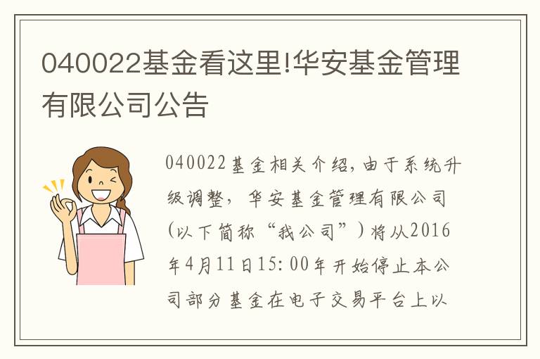 040022基金看这里!华安基金管理有限公司公告