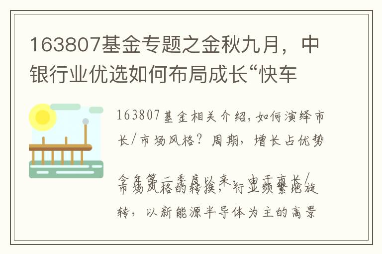 163807基金专题之金秋九月，中银行业优选如何布局成长“快车道”？