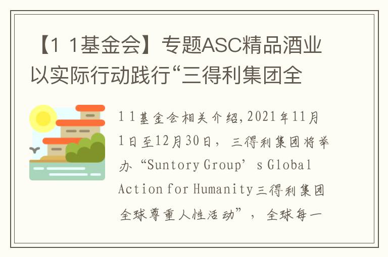 【1 1基金会】专题ASC精品酒业以实际行动践行“三得利集团全球尊重人性活动”