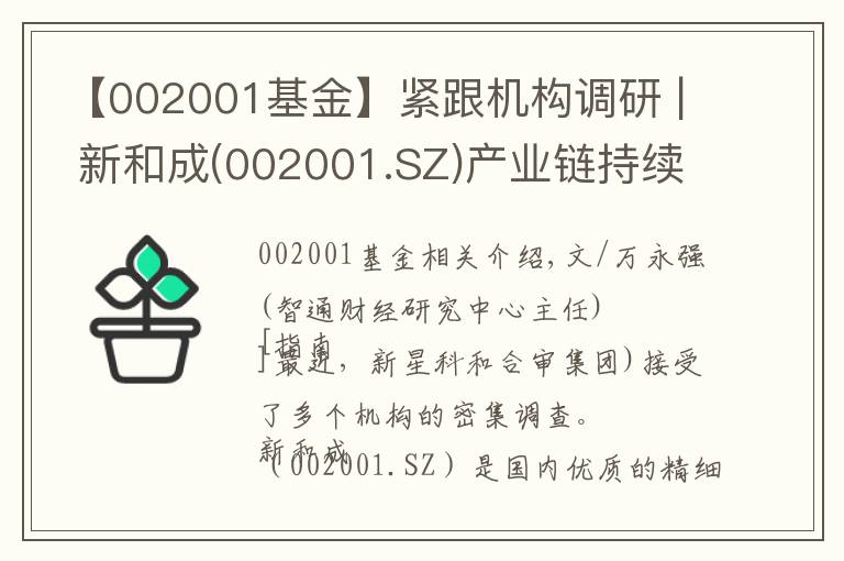 【002001基金】紧跟机构调研 | 新和成(002001.SZ)产业链持续增长 齐心集团(002301.SZ)领军办公集采行业