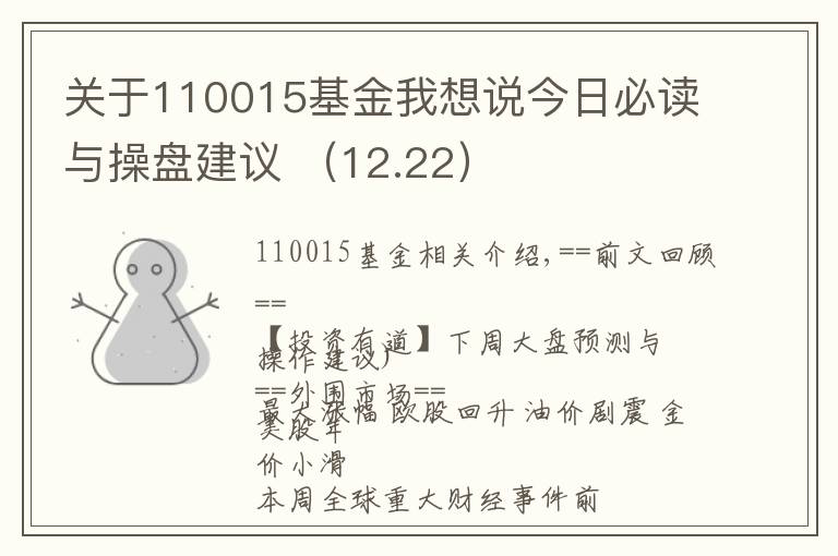 关于110015基金我想说今日必读与操盘建议 （12.22）