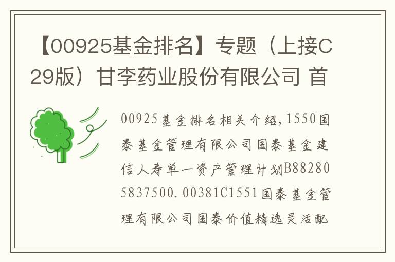 【00925基金排名】专题（上接C29版）甘李药业股份有限公司 首次公开发行股票网下初步配售结果及网上中签结果公告（下转C31版）