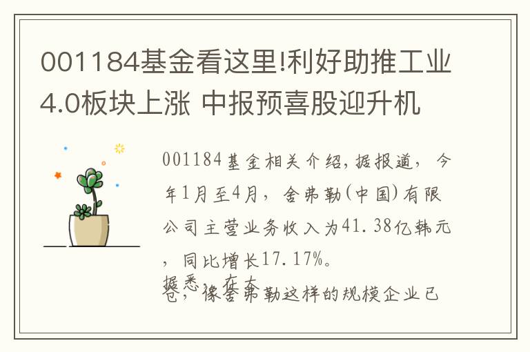 001184基金看这里!利好助推工业4.0板块上涨 中报预喜股迎升机