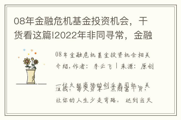 08年金融危机基金投资机会，干货看这篇!2022年非同寻常，金融危机到来时，普通人是持有房产还是现金？