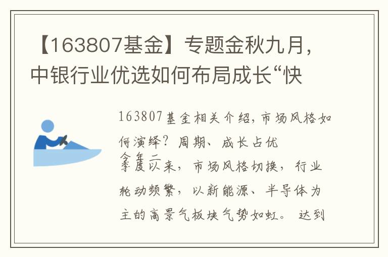 【163807基金】专题金秋九月，中银行业优选如何布局成长“快车道”？