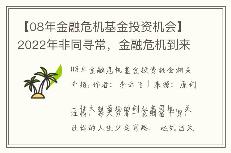 【08年金融危机基金投资机会】2022年非同寻常，金融危机到来时，普通人是持有房产还是现金？