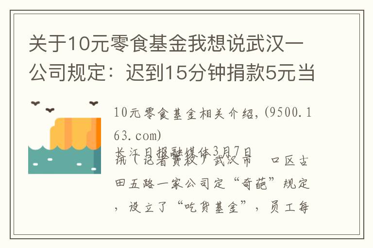 关于10元零食基金我想说武汉一公司规定：迟到15分钟捐款5元当“吃货基金”