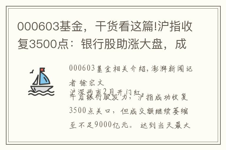 000603基金，干货看这篇!沪指收复3500点：银行股助涨大盘，成交缩至8568亿元
