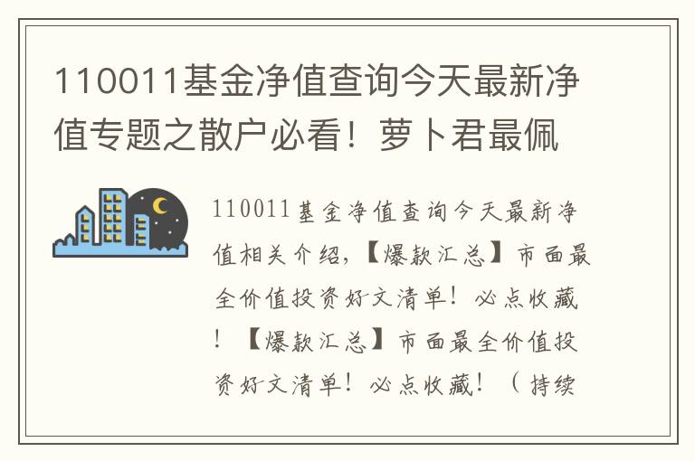 110011基金净值查询今天最新净值专题之散户必看！萝卜君最佩服的7年5倍神话