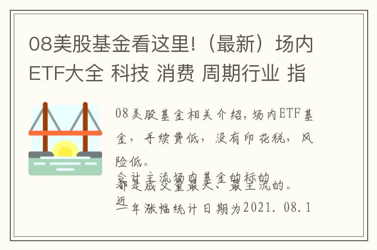 08美股基金看这里!（最新）场内ETF大全 科技 消费 周期行业 指数 香港 美股