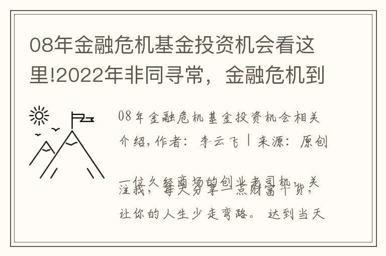 08年金融危机基金投资机会看这里!2022年非同寻常，金融危机到来时，普通人是持有房产还是现金？