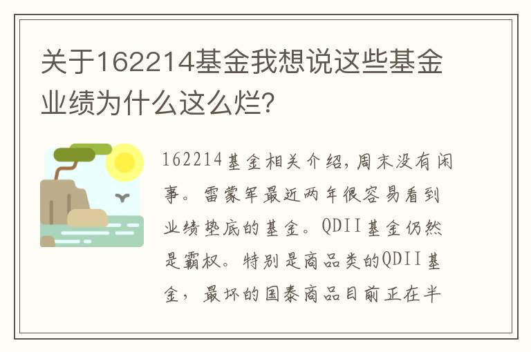 关于162214基金我想说这些基金业绩为什么这么烂？