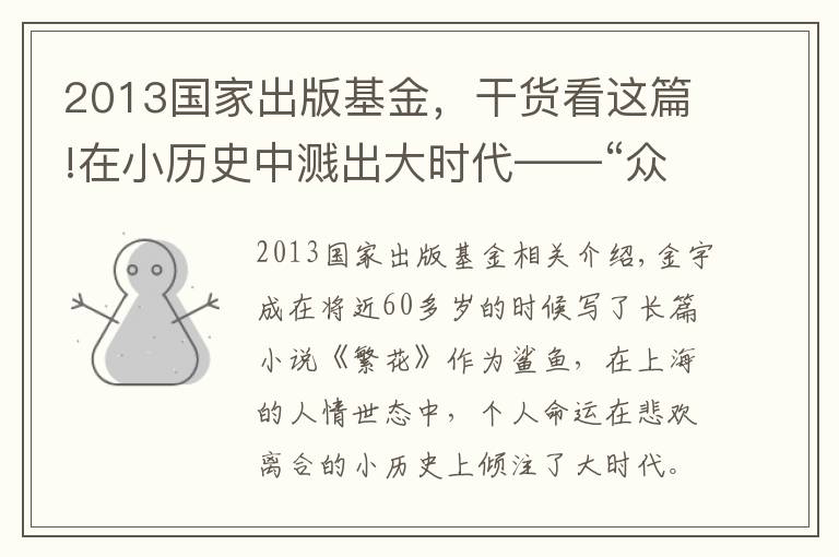 2013国家出版基金，干货看这篇!在小历史中溅出大时代——“众声创作者计划”联合《收获》举办新文学沙龙 金宇澄、程永新等大家对谈时代写作