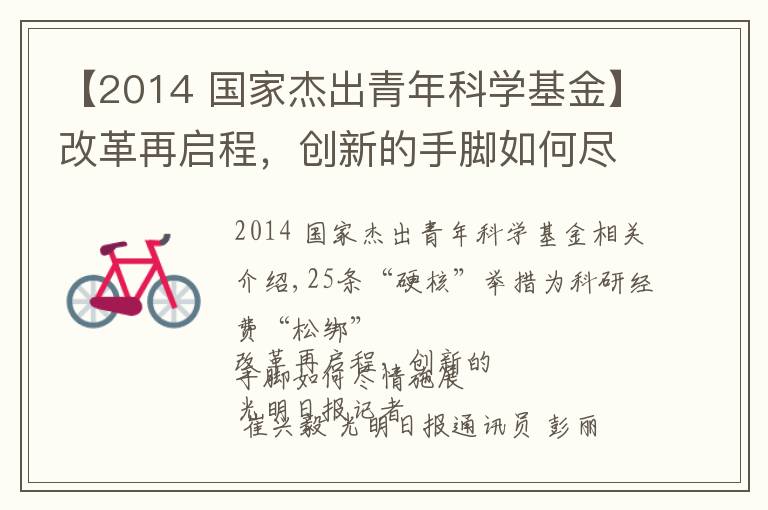 【2014 国家杰出青年科学基金】改革再启程，创新的手脚如何尽情施展