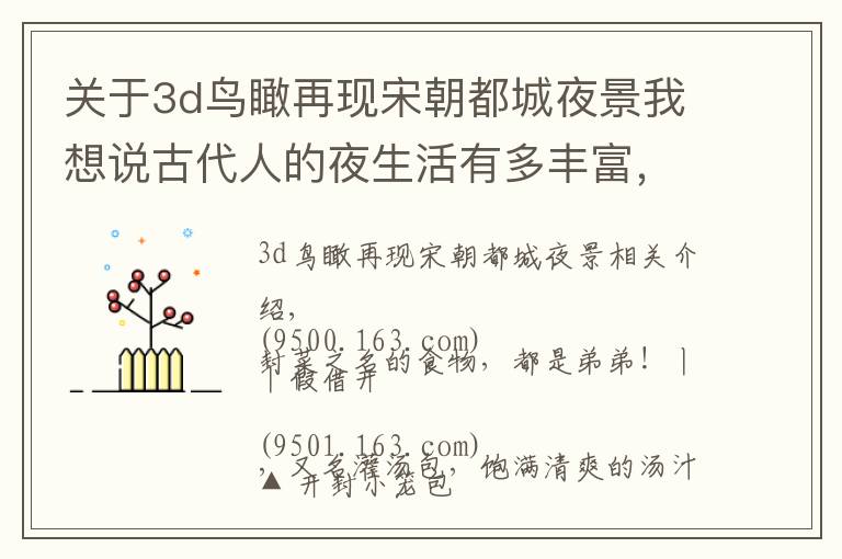 关于3d鸟瞰再现宋朝都城夜景我想说古代人的夜生活有多丰富，来河南开封看看就知道了