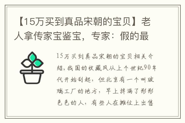 【15万买到真品宋朝的宝贝】老人拿传家宝鉴宝，专家：假的最多一万，博物馆：我出1800万