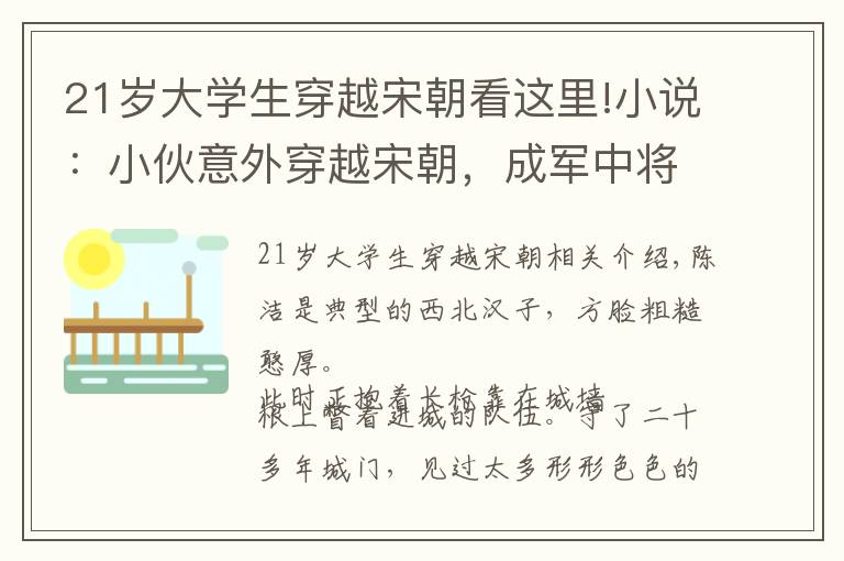 21岁大学生穿越宋朝看这里!小说：小伙意外穿越宋朝，成军中将领，没想到骑马时也会被人碰瓷