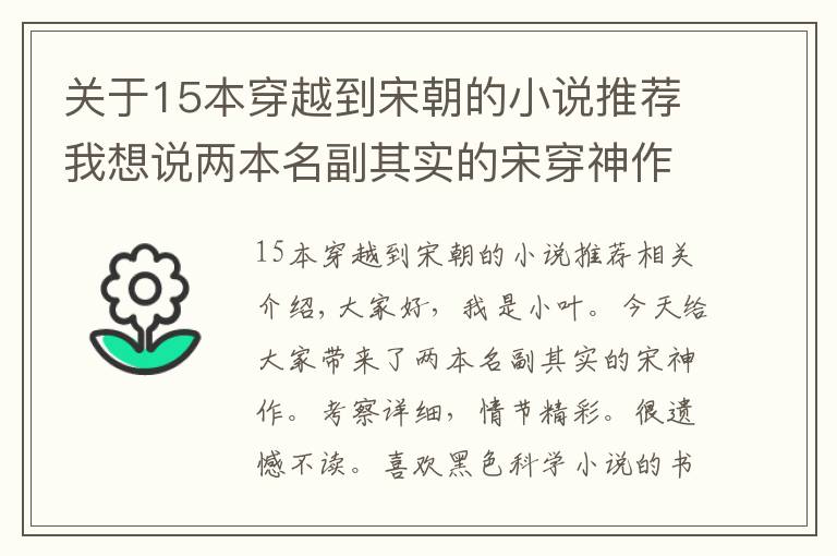 关于15本穿越到宋朝的小说推荐我想说两本名副其实的宋穿神作，考据详实剧情精彩，不看就太可惜了