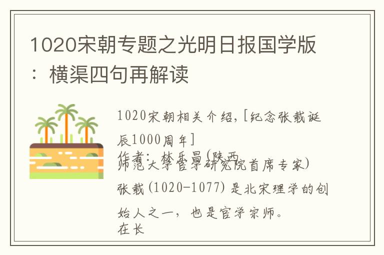 1020宋朝专题之光明日报国学版：横渠四句再解读