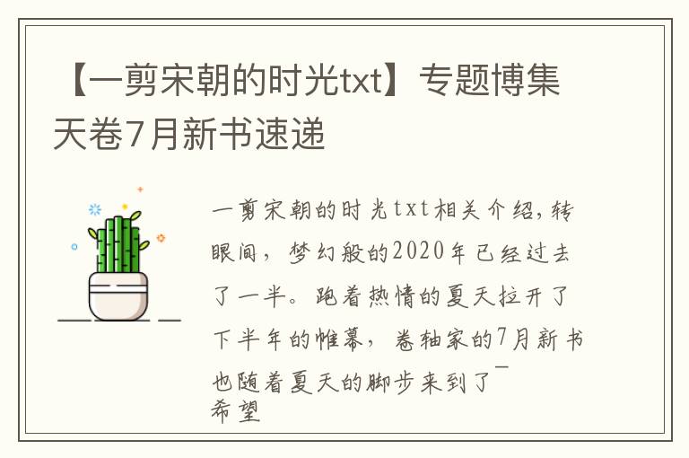 【一剪宋朝的时光txt】专题博集天卷7月新书速递