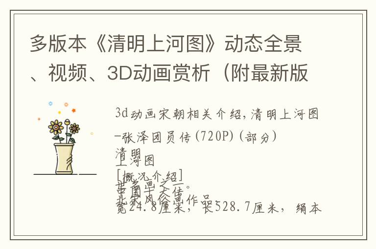 多版本《清明上河图》动态全景、视频、3D动画赏析（附最新版）