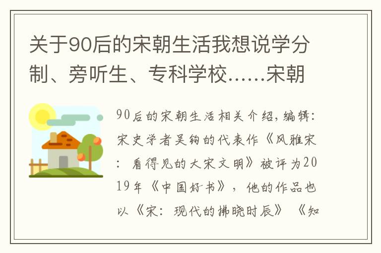 关于90后的宋朝生活我想说学分制、旁听生、专科学校……宋朝人这样上“大学”