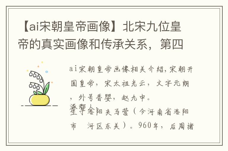【ai宋朝皇帝画像】北宋九位皇帝的真实画像和传承关系，第四位为宋仁宗